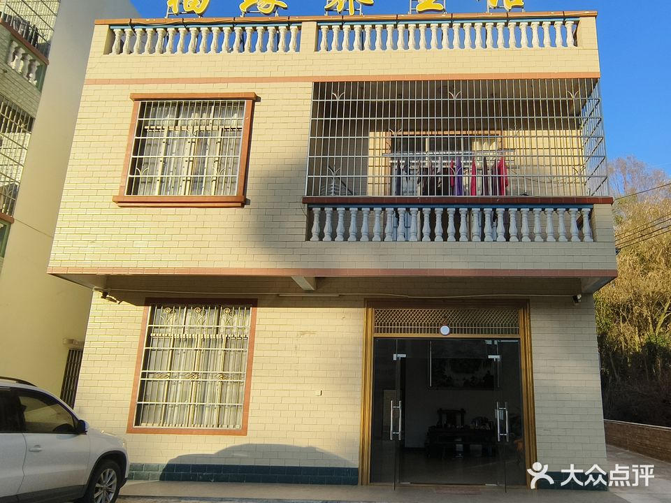 福缘养生馆(七号路店)