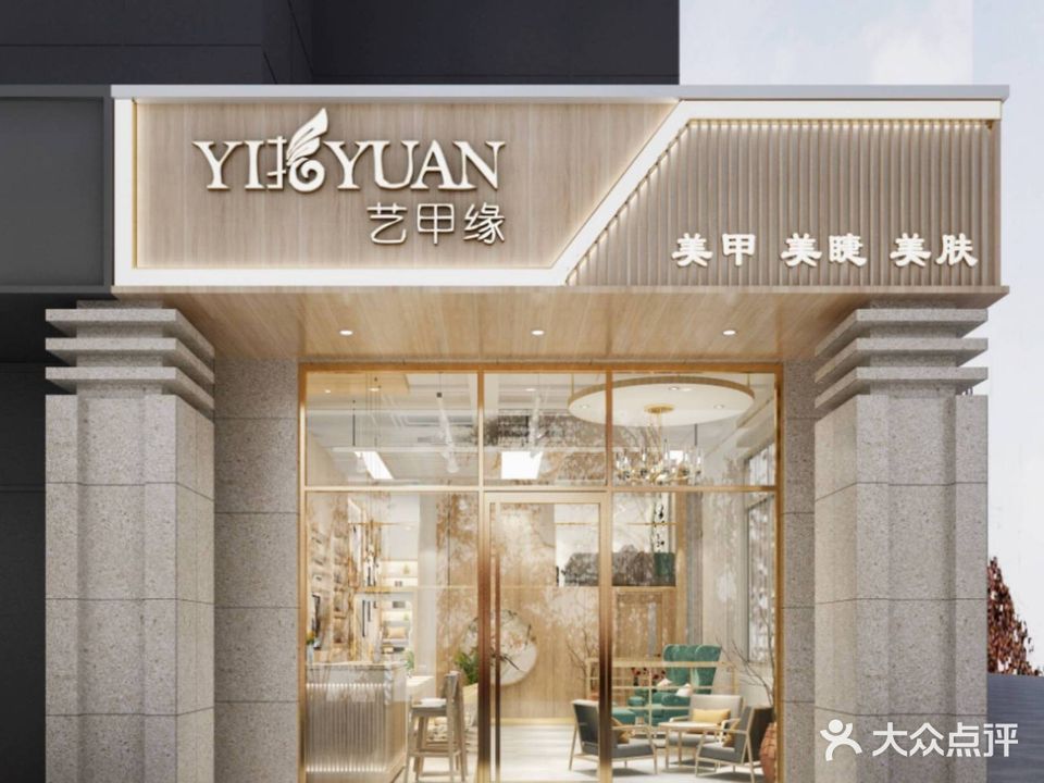 艺甲缘w美甲美睫美肤(龙行路店)
