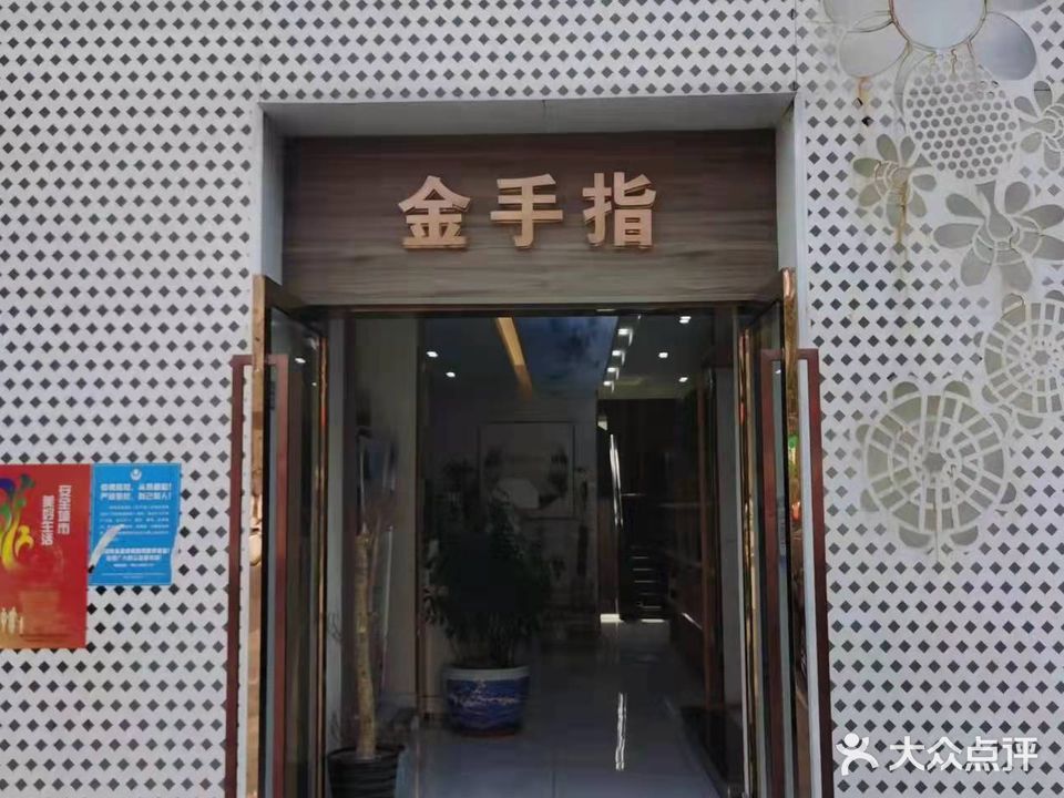 金手指养生会所