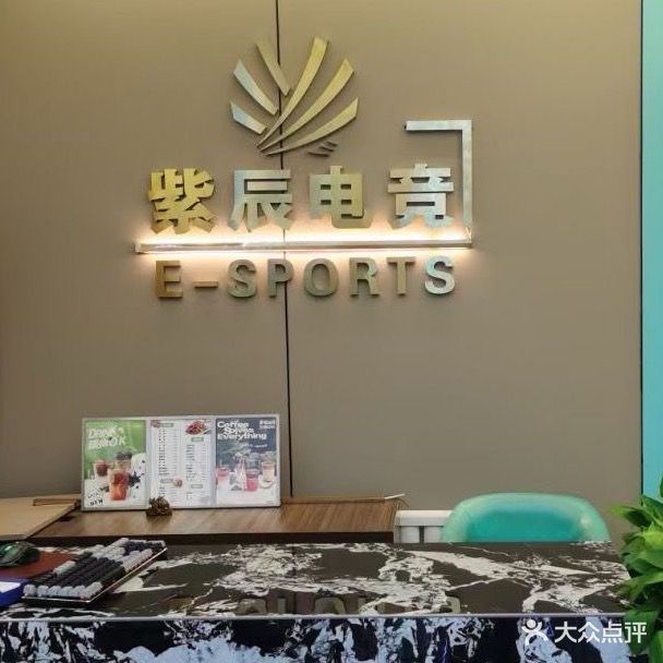 紫辰网吧(小爷不泡茶店)