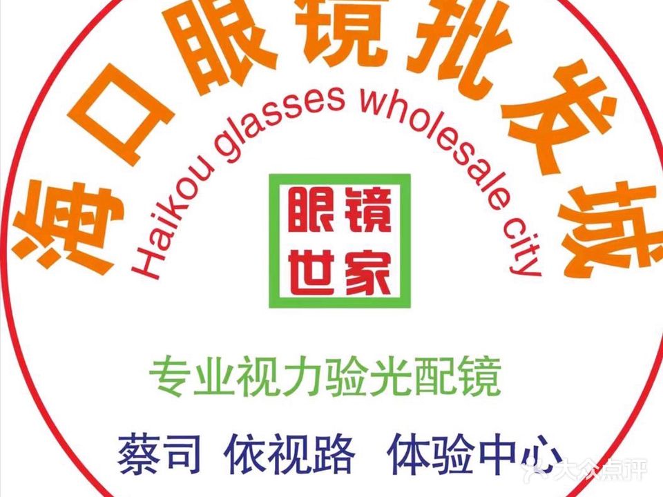 海口眼镜批发城(秀英店)