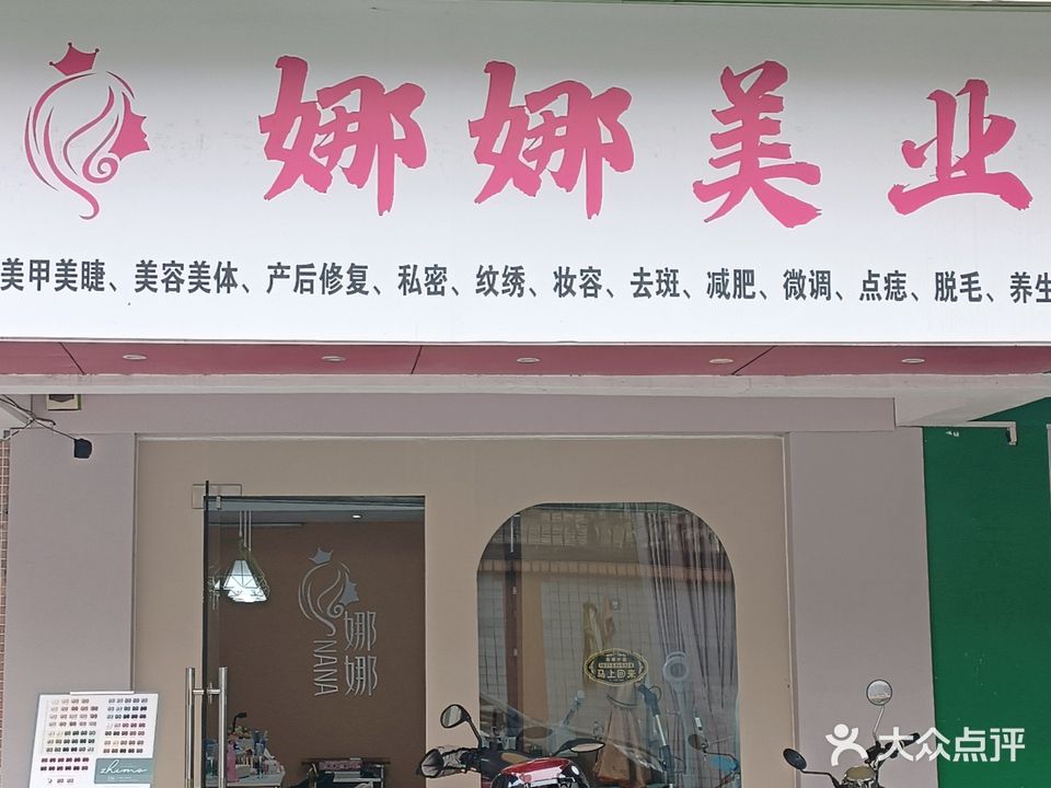 娜娜美业(永福花园店)