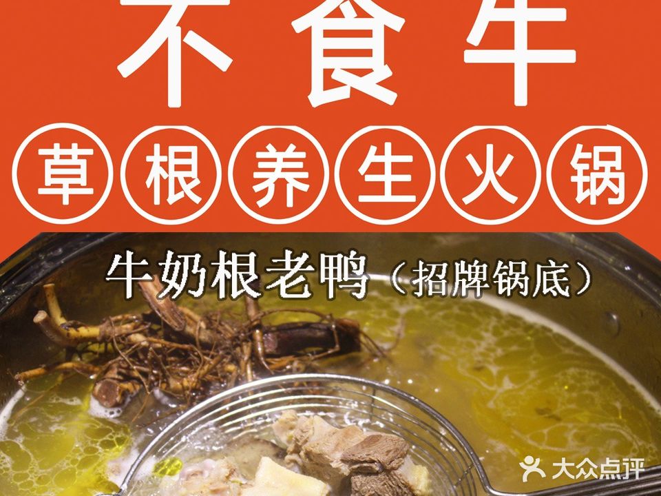 不食牛·草根养生火锅