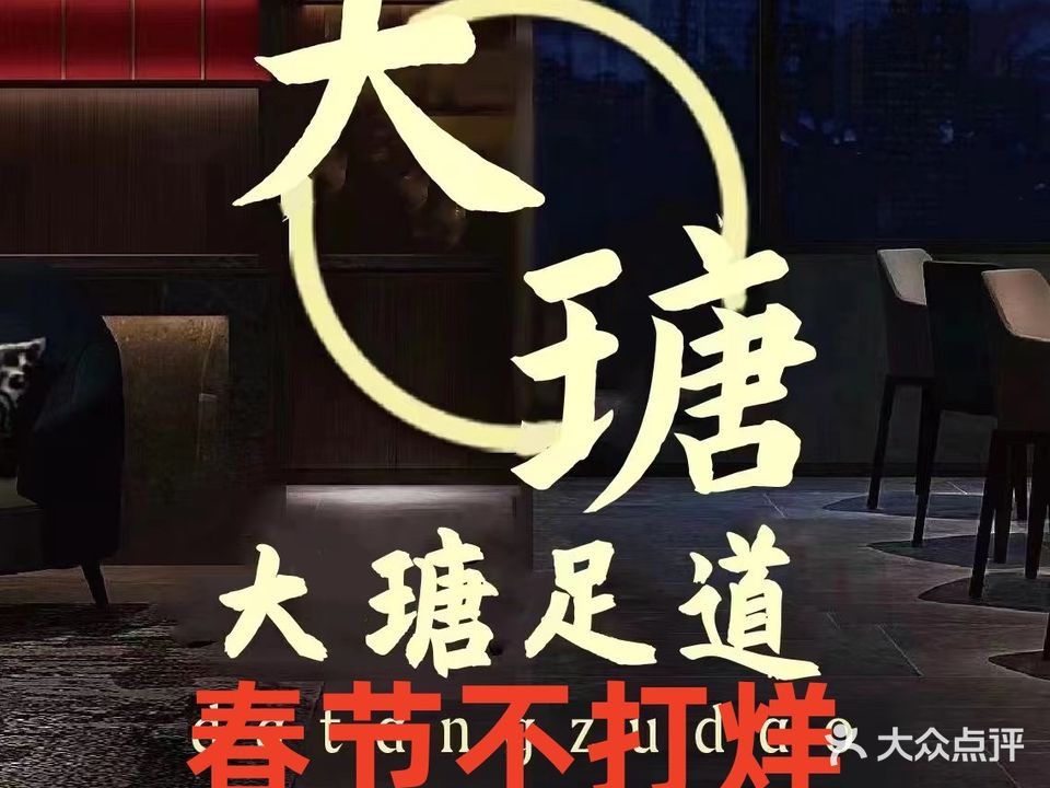 大瑭影院式·足道·洗浴·SPA(秣陵店)
