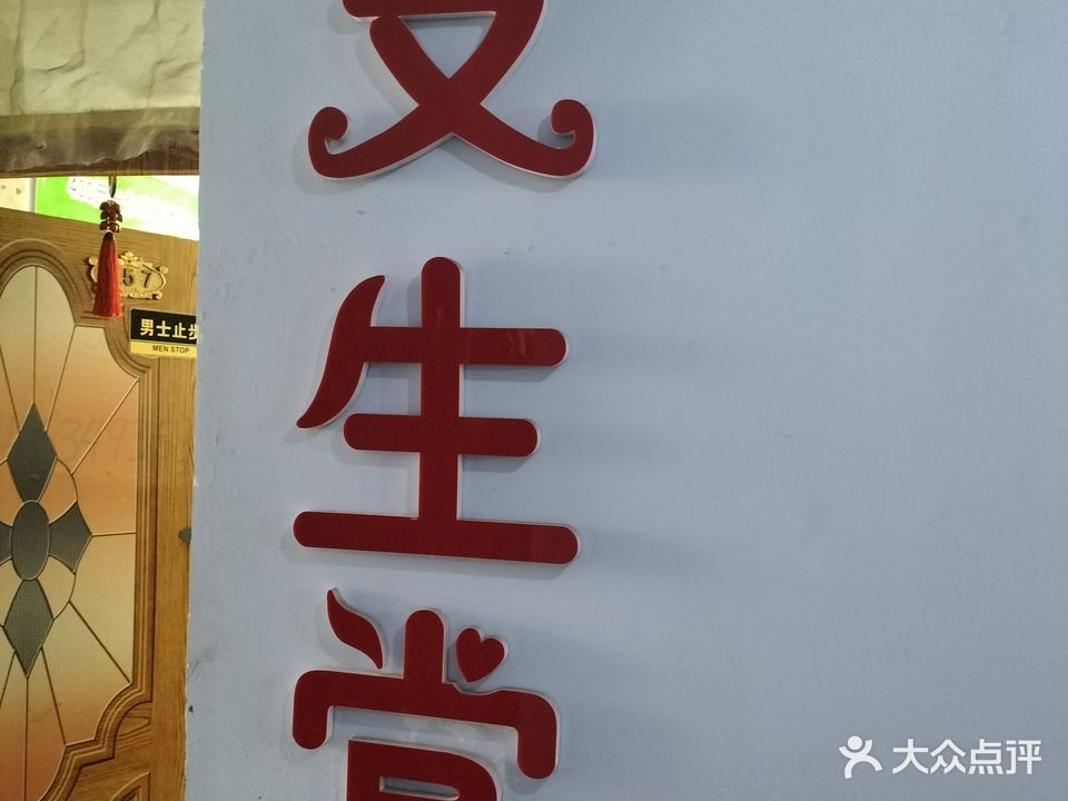 支生堂保健按摩