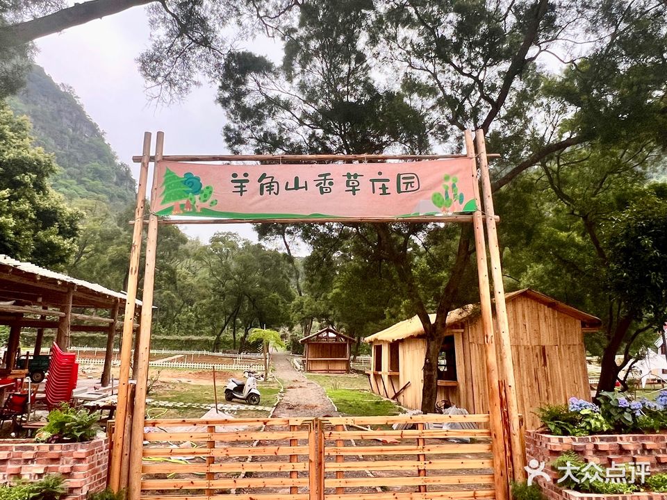 香草庄园