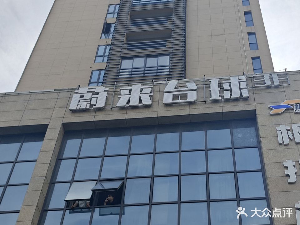 蔚来台球俱乐部