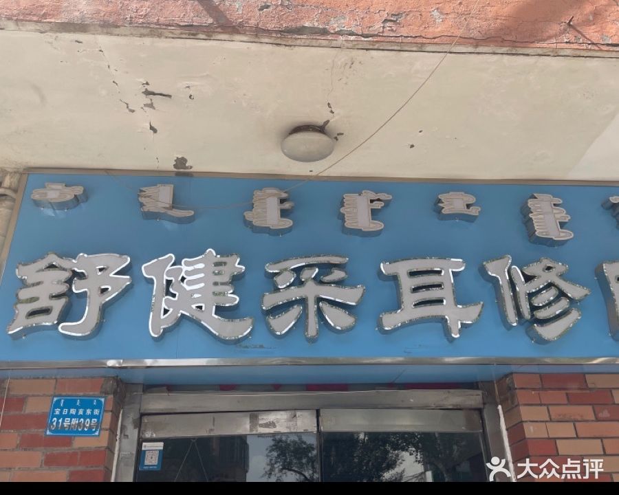 舒健采耳修脚