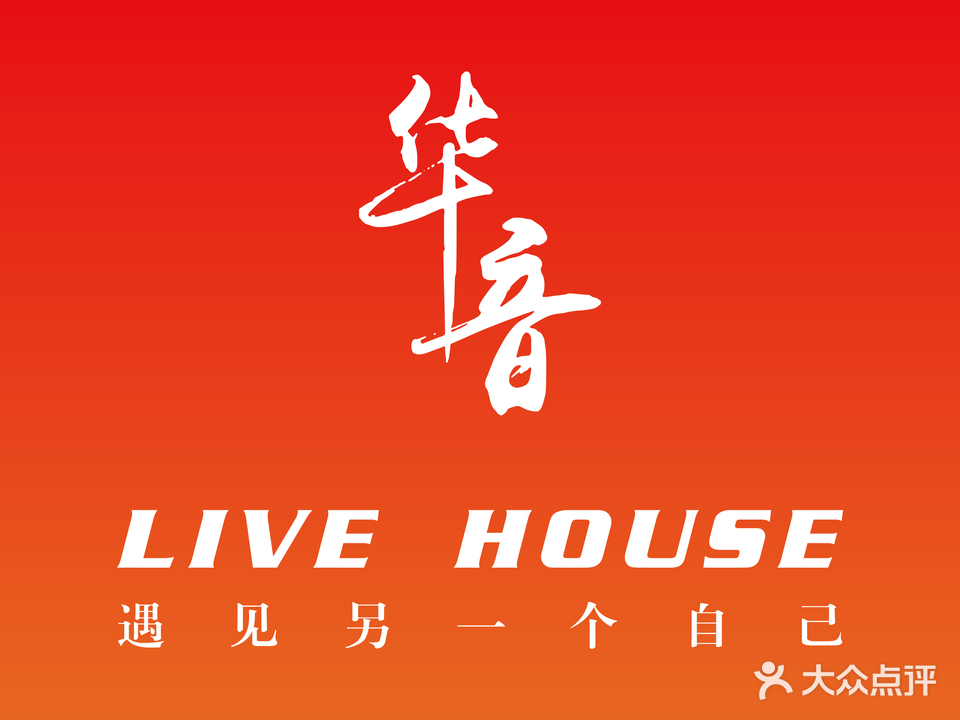 华音Liveshow(苏州店)