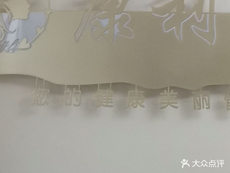 康利美容院
