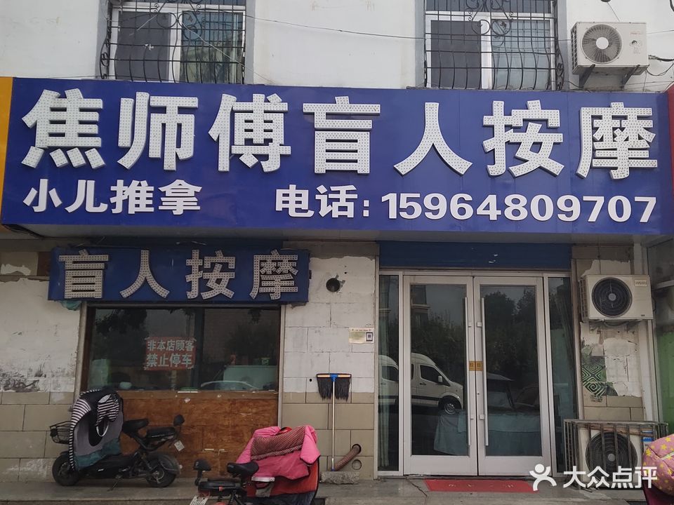 焦师傅盲人按摩