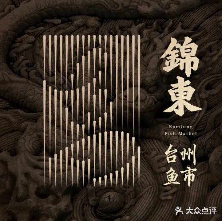 錦東·台州鱼市(东风南路店)