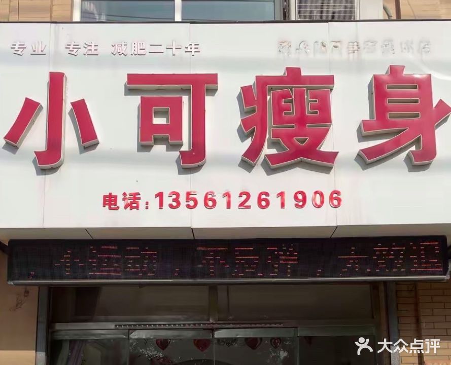 小可瘦身(兴华路店)