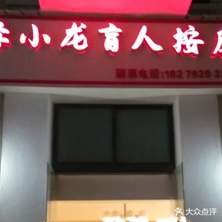 李小龙盲人按摩