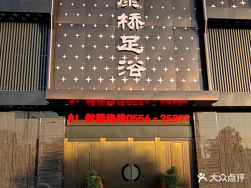 康桥足疗(望江店)