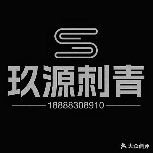九源刺青