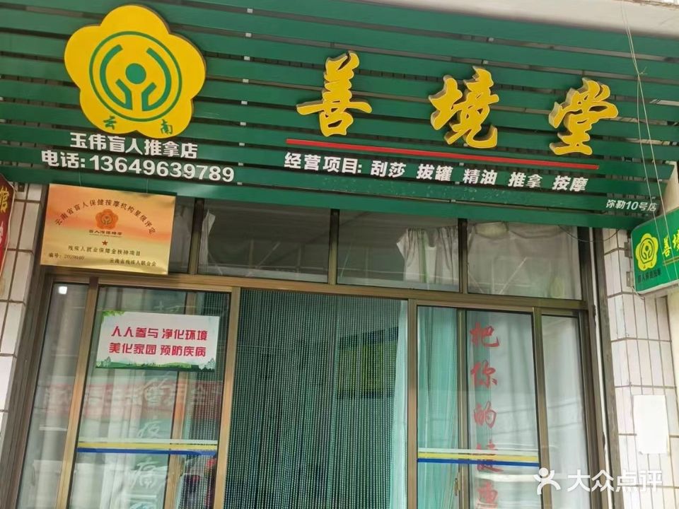 玉伟盲人按摩足疗(冉翁路店)