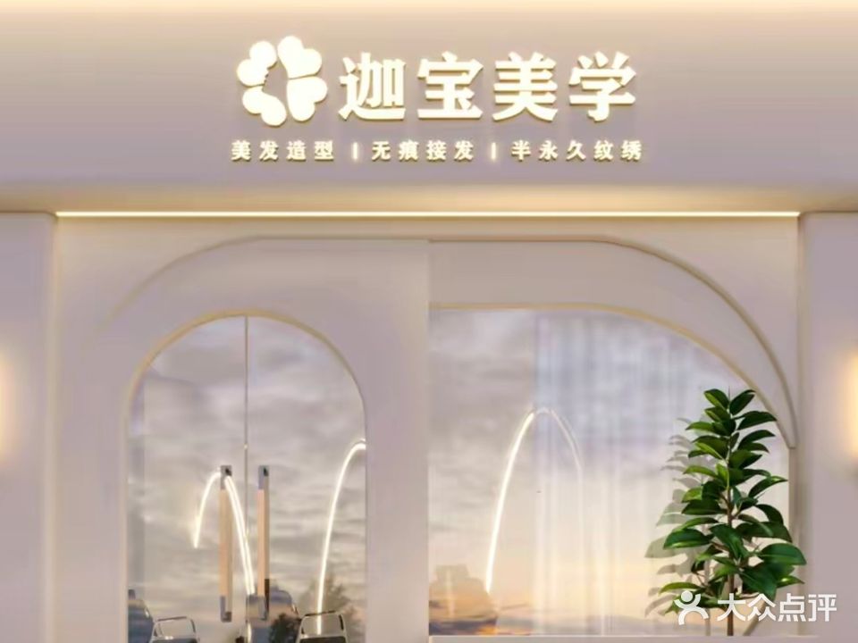 迦宝美学(万宝国际城店)