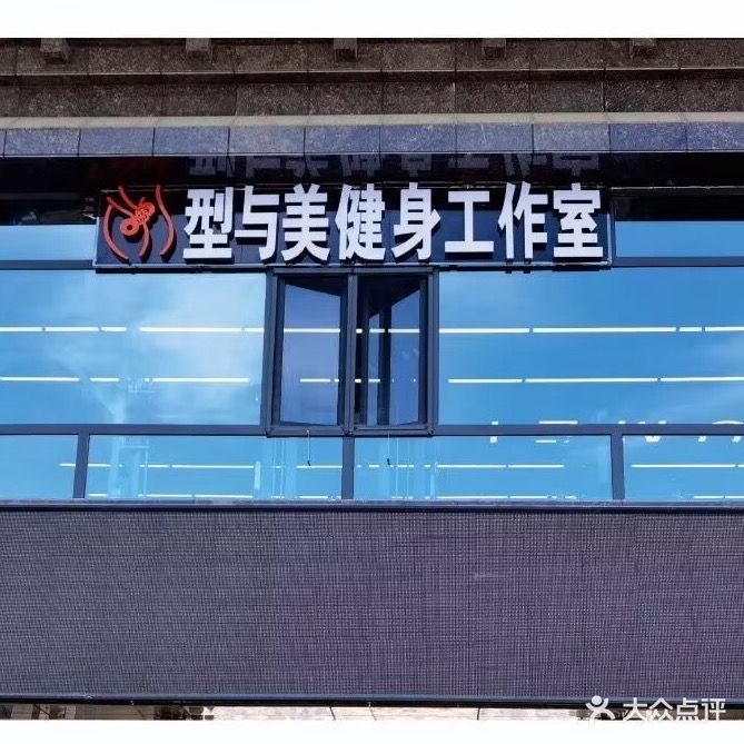 型与美健身工作室