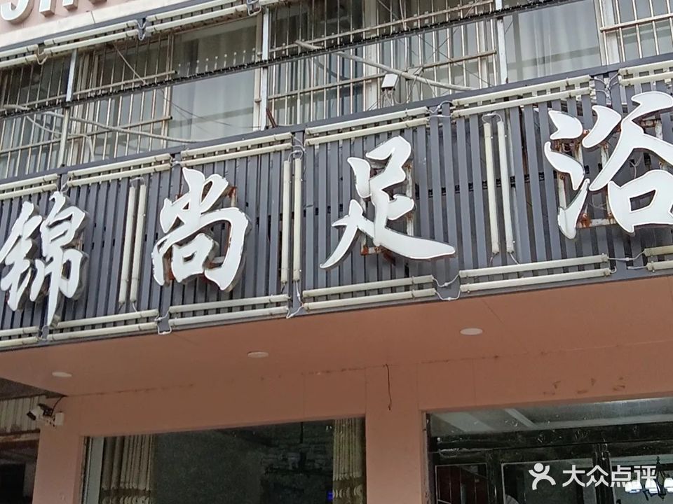 锦尚足浴(团结路店)
