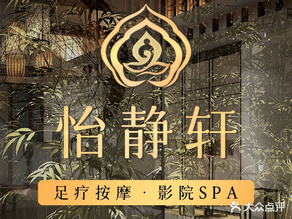 怡静轩影院足道SPA(清溪路大润发店)