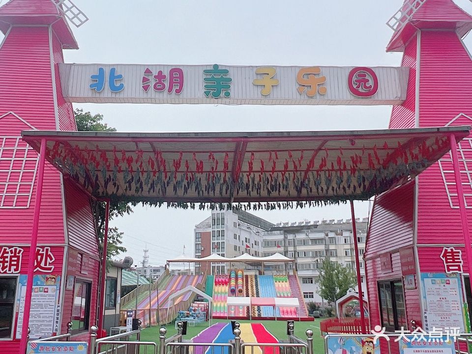 北湖亲子乐园