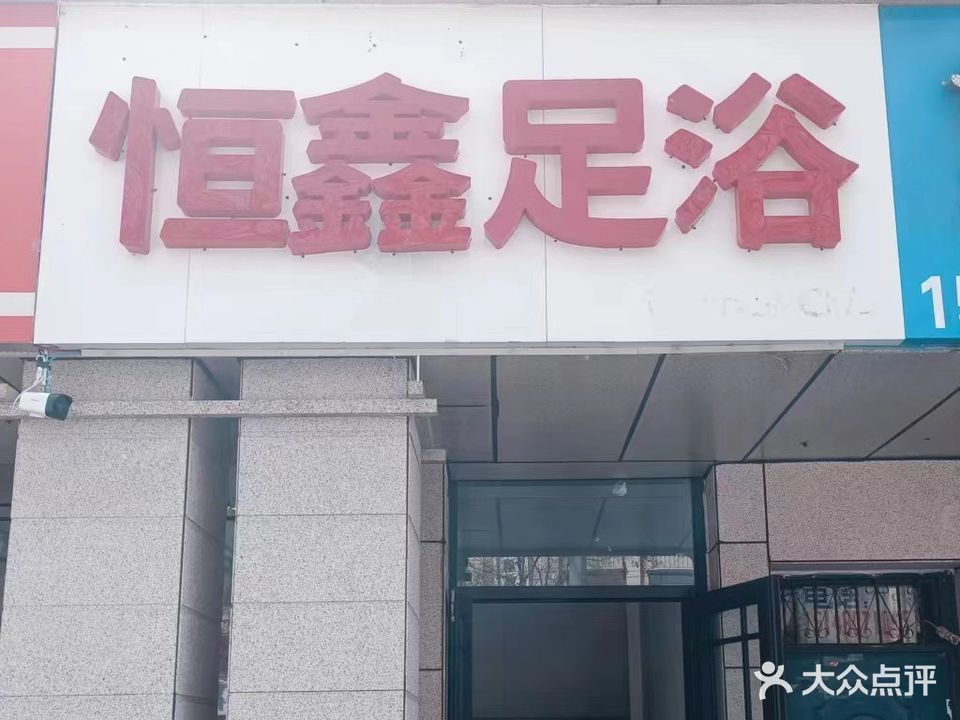 恒新足浴