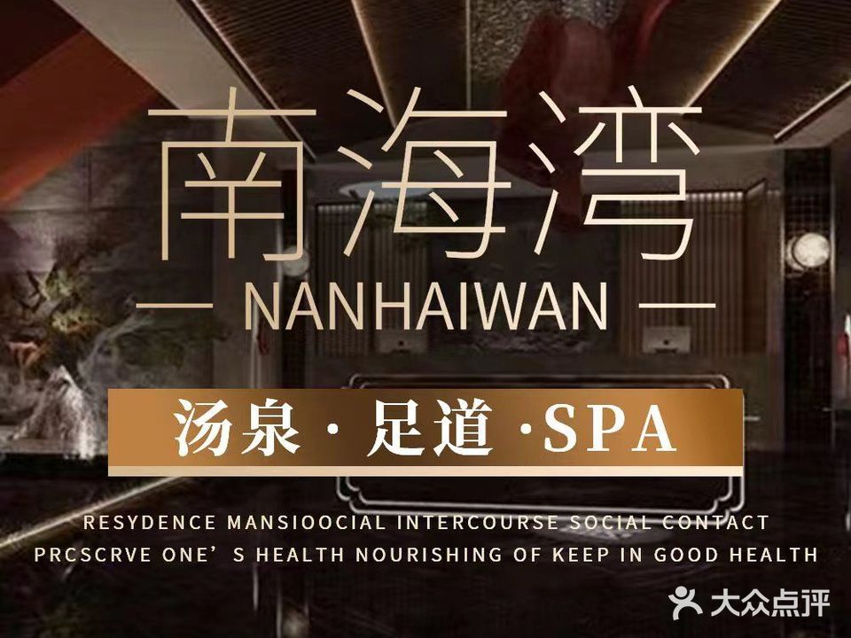 南海湾汤泉·影院足道·日式SPA