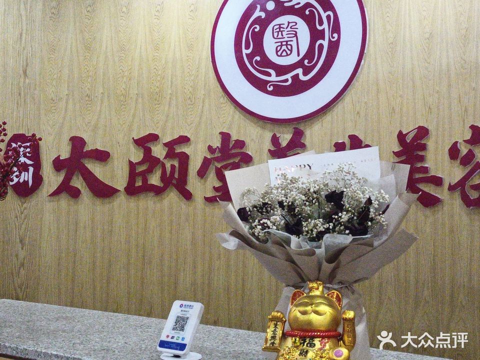 崇左市江州区太颐堂养生美容馆