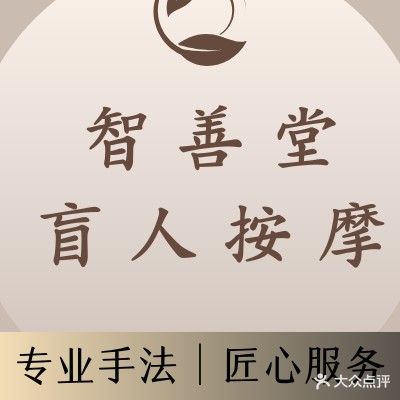智善堂盲人按摩(东盛世家店)