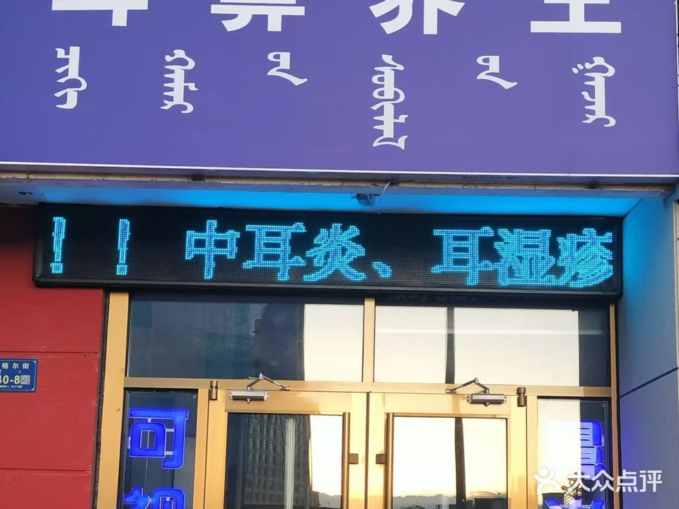 玄涡鼻兴耳养生