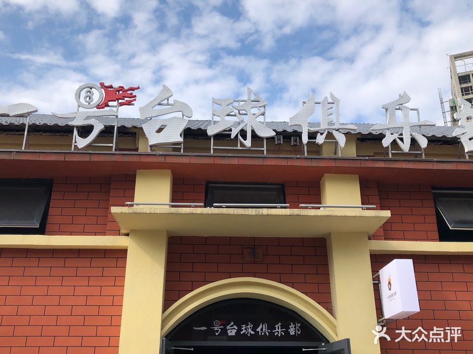 一号盘球俱乐部