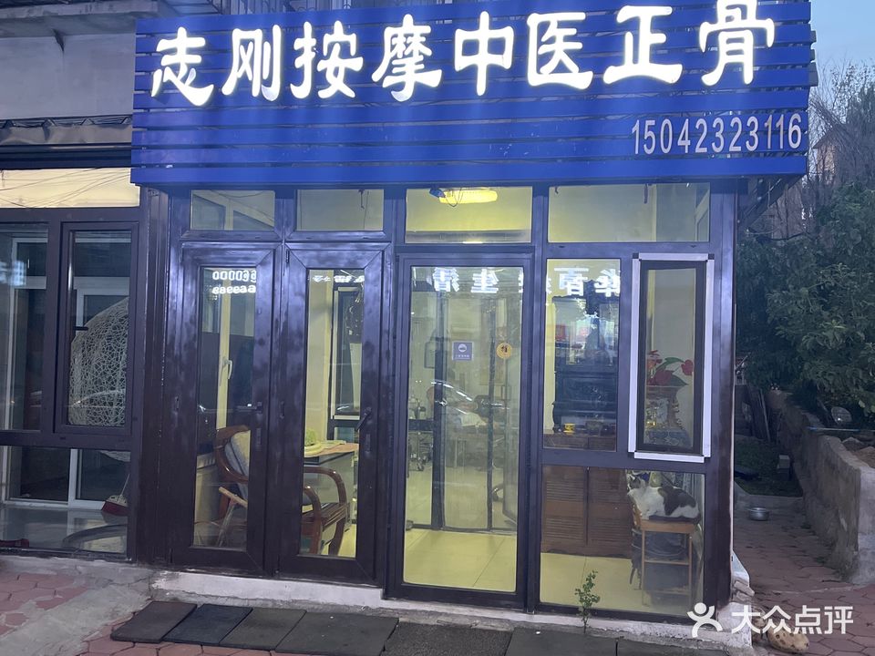 志刚按摩中医正骨