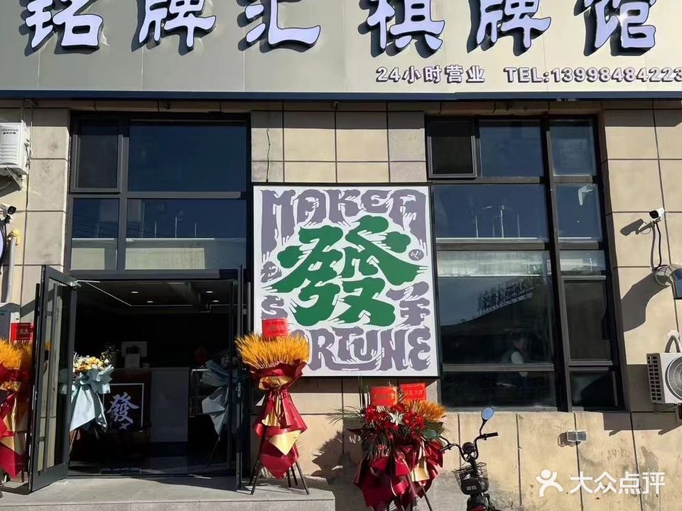 铭牌汇棋牌馆