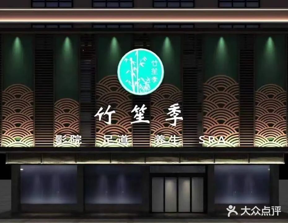 竹笙季(光明店)