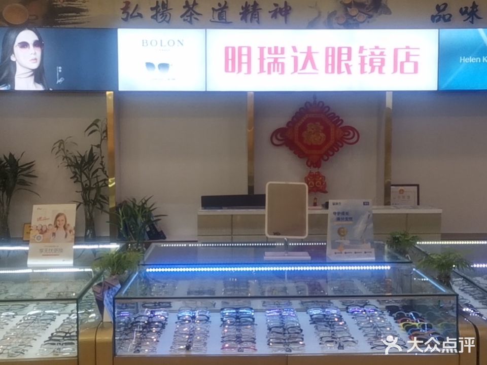 明瑞达眼镜(折扣店)