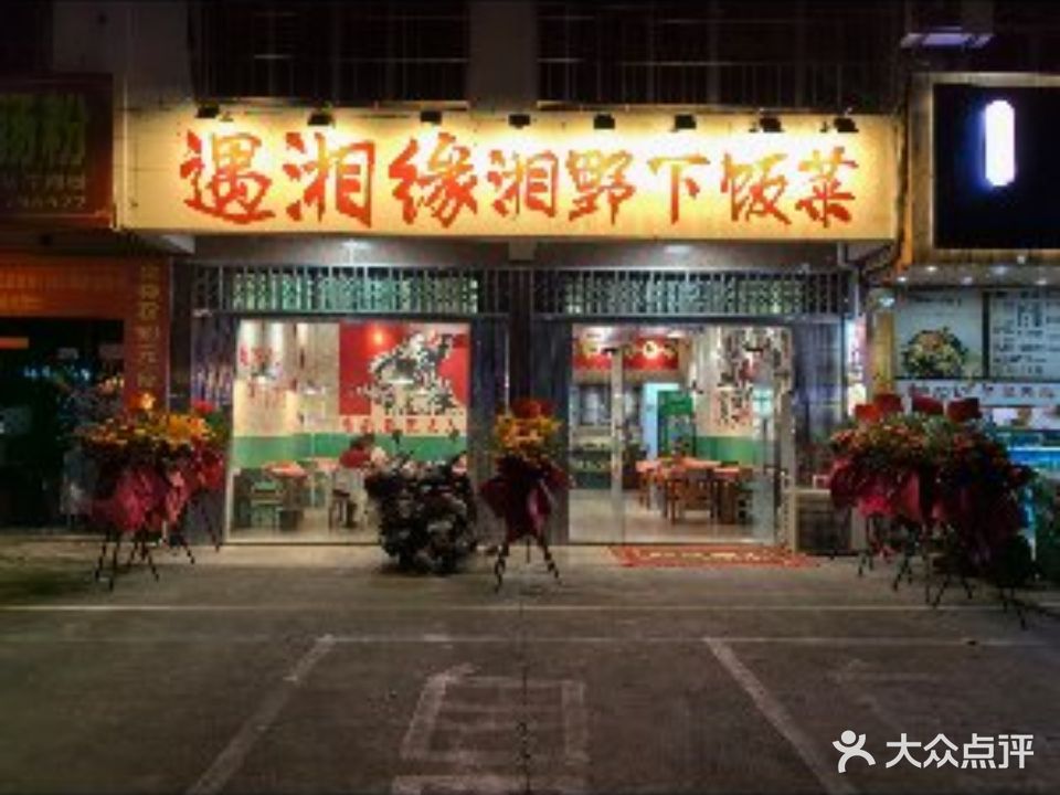 遇湘缘湘野下饭菜