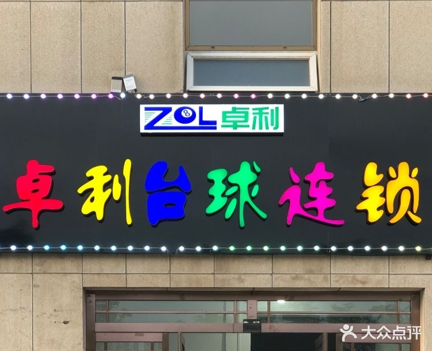 卓利台球连锁(九原店)