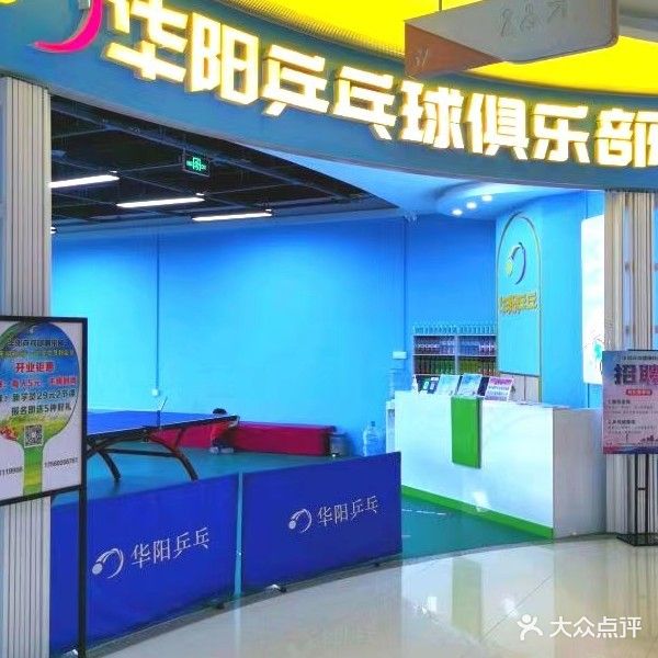 华阳乒乓球俱乐部(民生壹号店)