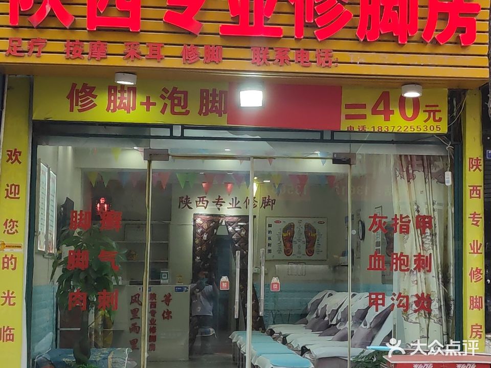 陕西专业修脚房