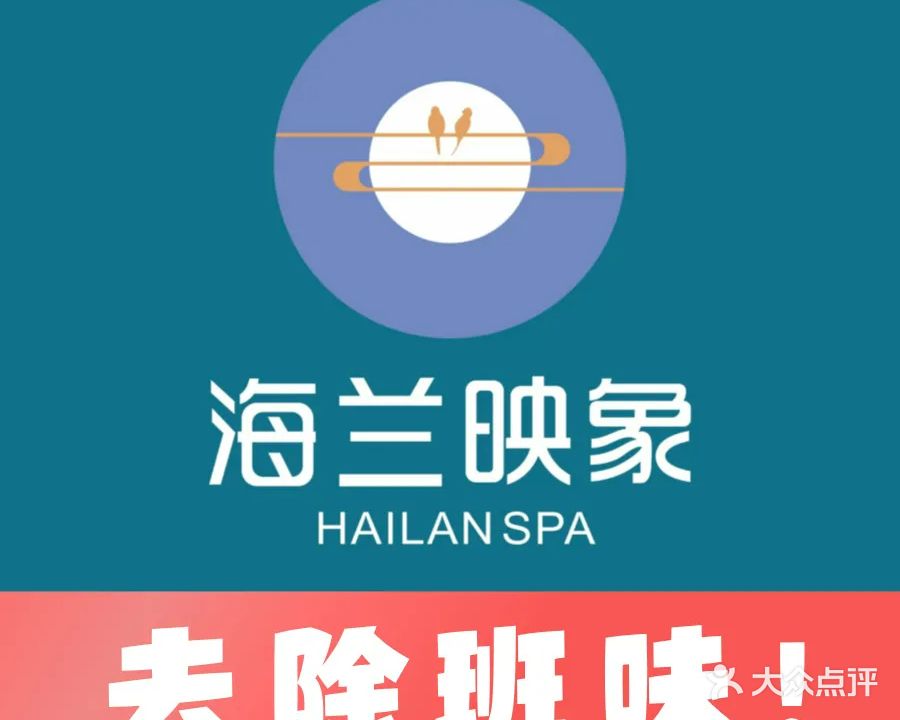 海兰映象·影院足道·SPA(西樵店)