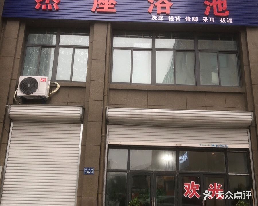 杰作东浴池(新河杰座商业广场店)