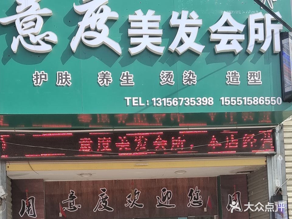 意度美发会所