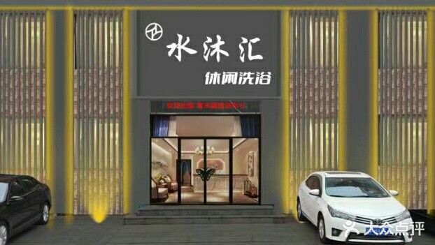 水沐汇休闲洗浴(富兴园店)