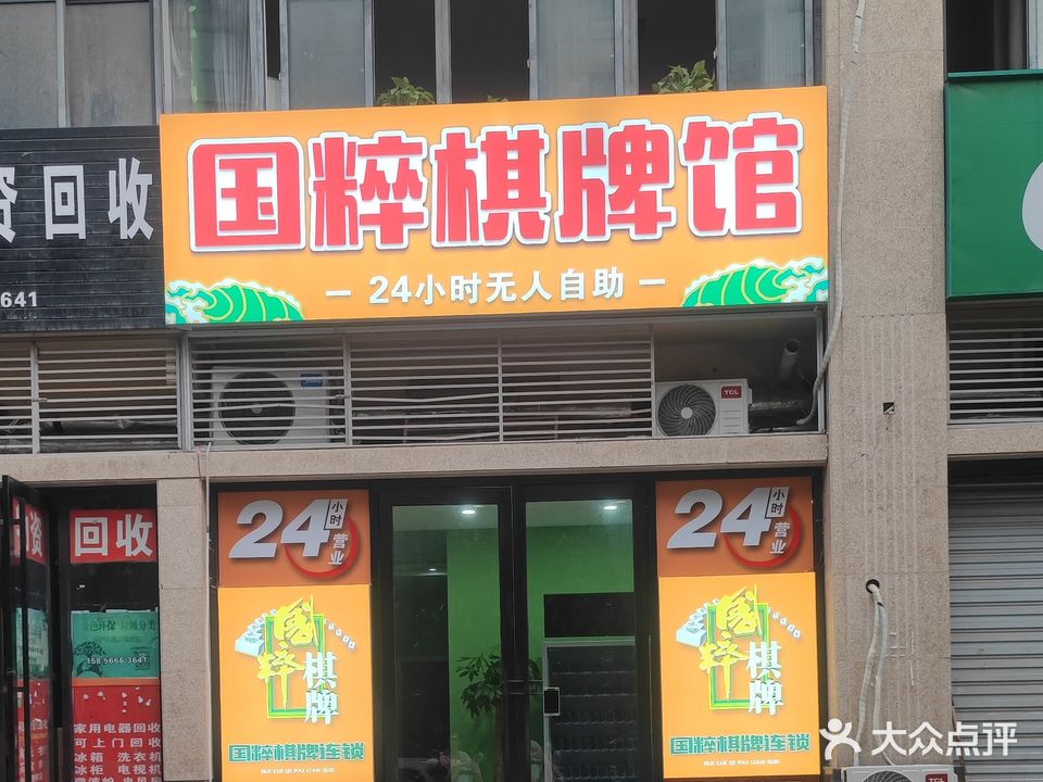 国粹连锁棋牌(中州店)