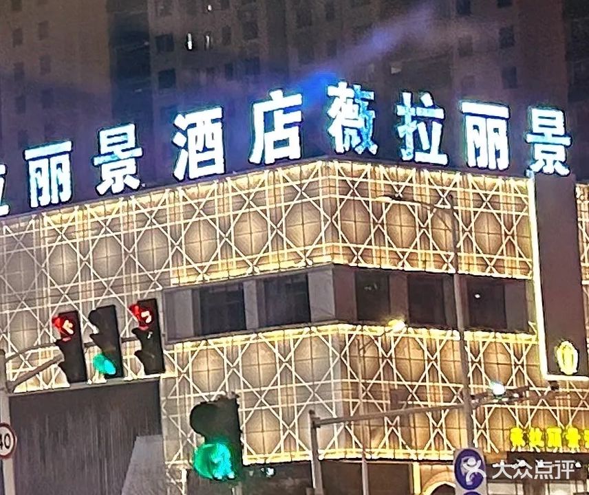 维拉丽景酒店