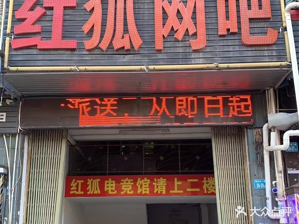 红狐网吧