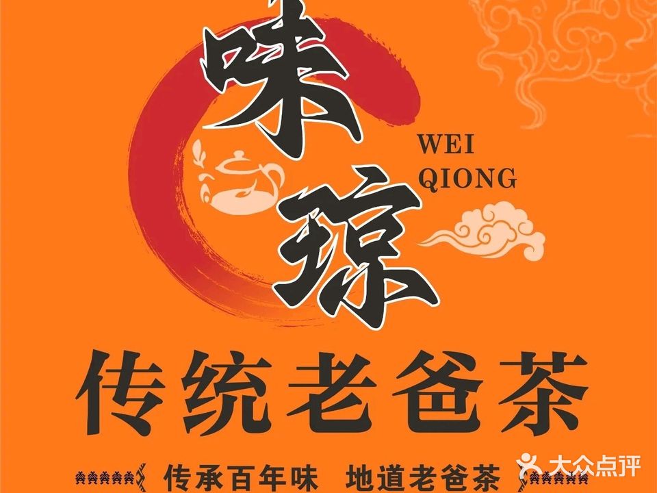 味琼·传统老爸茶(三亚店)