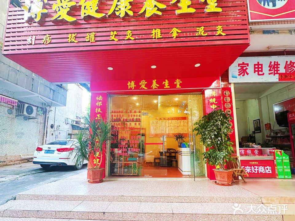 博爱健康养生馆(富民街店)