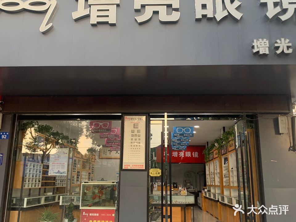 增亮眼镜·增光分店